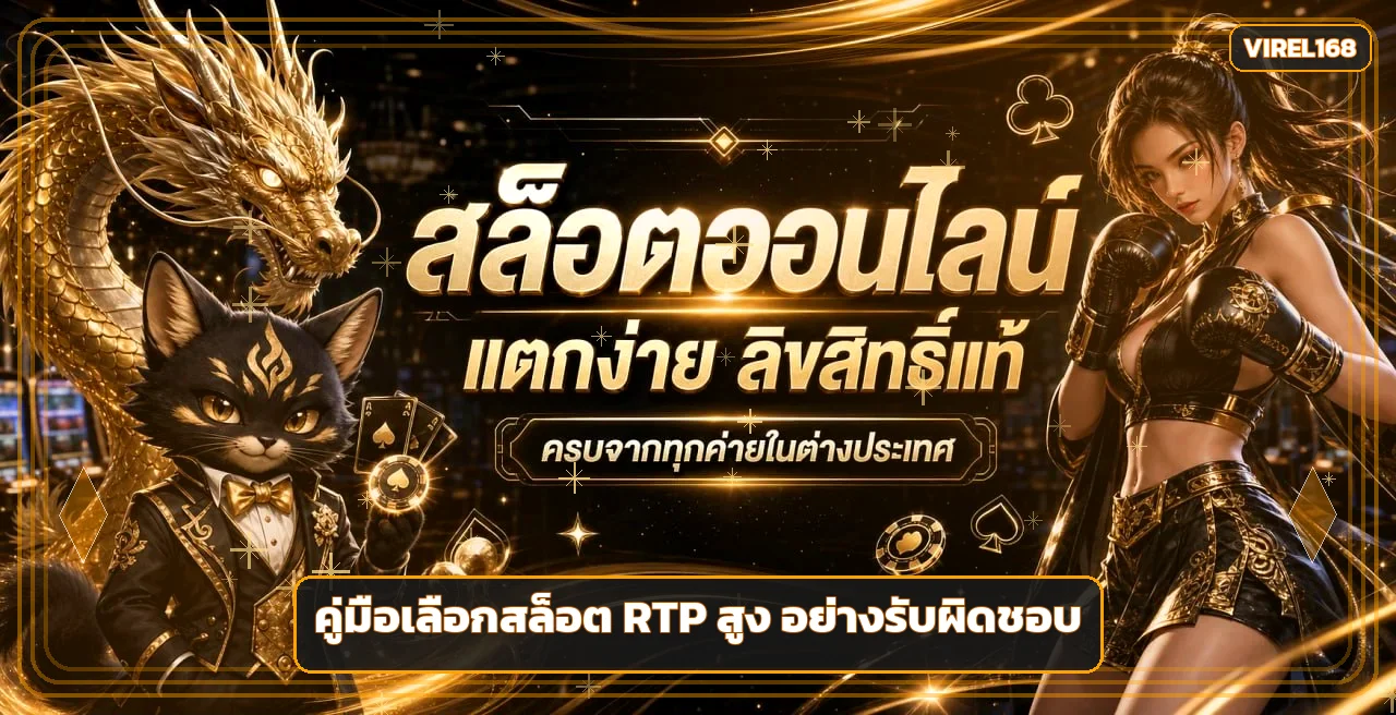 VIREL168 วิธีเลือกเกมสล็อต RTP สูงอย่างรับผิดชอบ